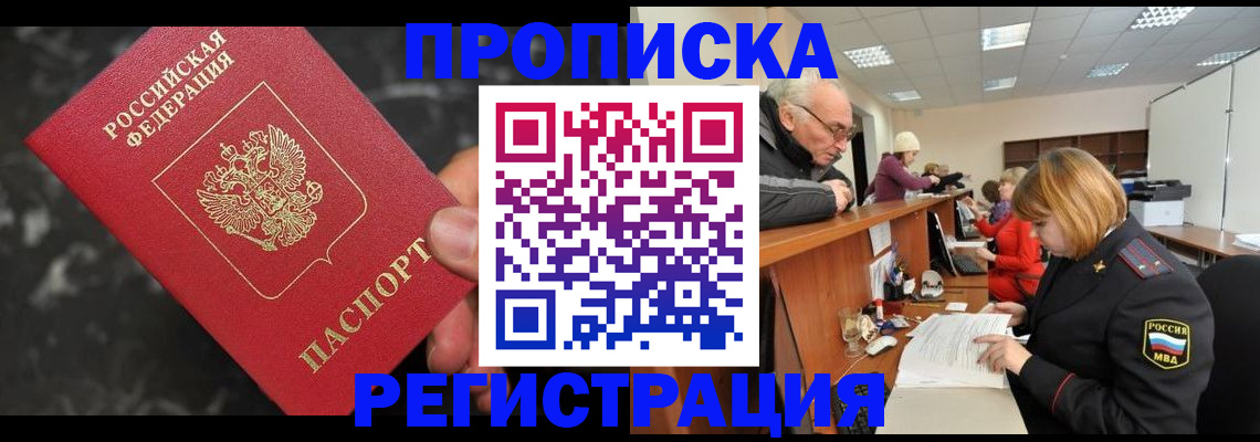 прописка законно в Орловской области
